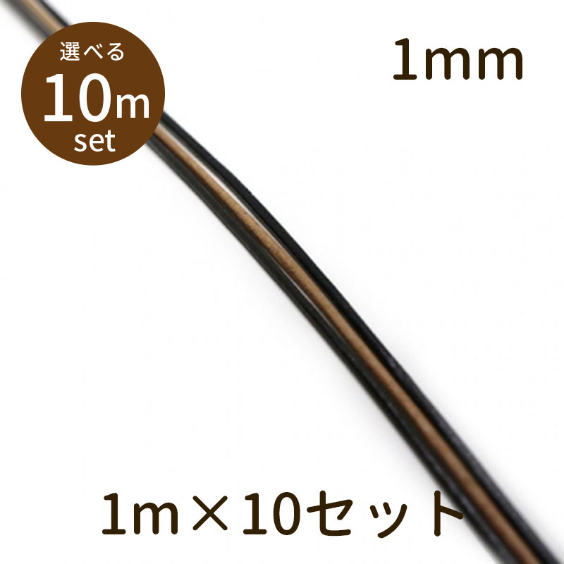 楽天市場 2点で180円offクーポン 革ひも F1mm 10m 革ひも 牛革 革紐 丸紐 1m単位 測り売り パーツ アクセサリー ビーズ とんぼ玉 ハンドメイド 手作り 手芸 材料 素材 紐 初心者 Unit ガラスアクセサリー きなりがらす