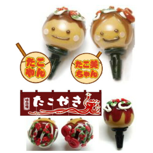定形外 たこ焼き イヤホンジャック とんぼ玉 かわいい 話題の人気 ストラップ 安心の定価販売 スマホピアス 落下防止 大阪 キーホルダー 雑貨 スマホ グッズ 携帯ストラップ