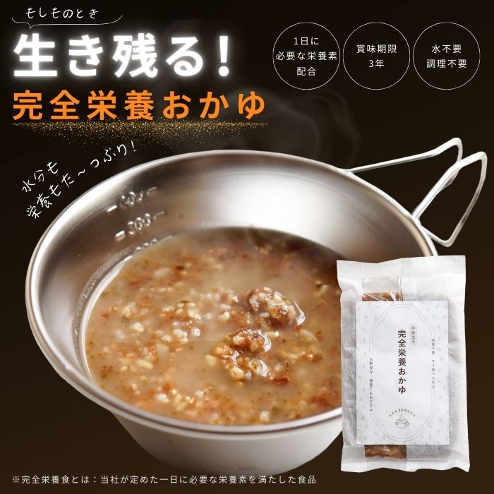 完全栄養おかゆ お粥 おかゆ かゆ 250g 玄米 発酵玄米 完全栄養 簡単 パウチ レトルト 粥 保存食 防災 震災 備え 備蓄 非常食 災害対応食 防災食 防災 食品 災害食 国産 国内産