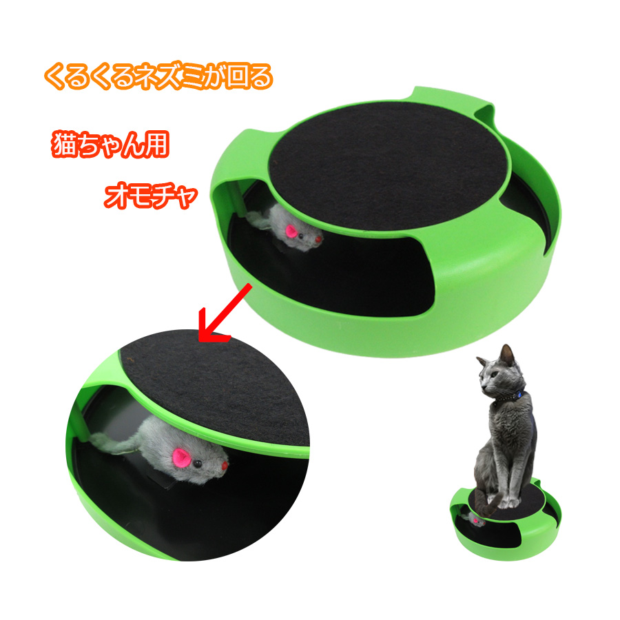 楽天市場 猫 おもちゃ くるくる ねこ ひとり遊び クルクル回る ネズミ 玩具 ストレス解消 電池不要 ペット用品 遊び道具 運動 運動不足 ポイント消費 アウトレット きなりや楽天市場店