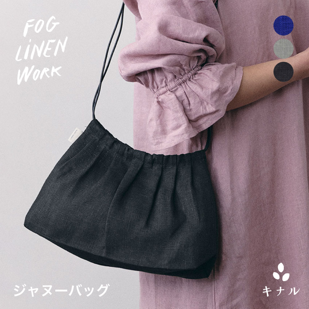 fog linen work フォグリネンワーク ジャヌー バッグ 全3色 LWB400