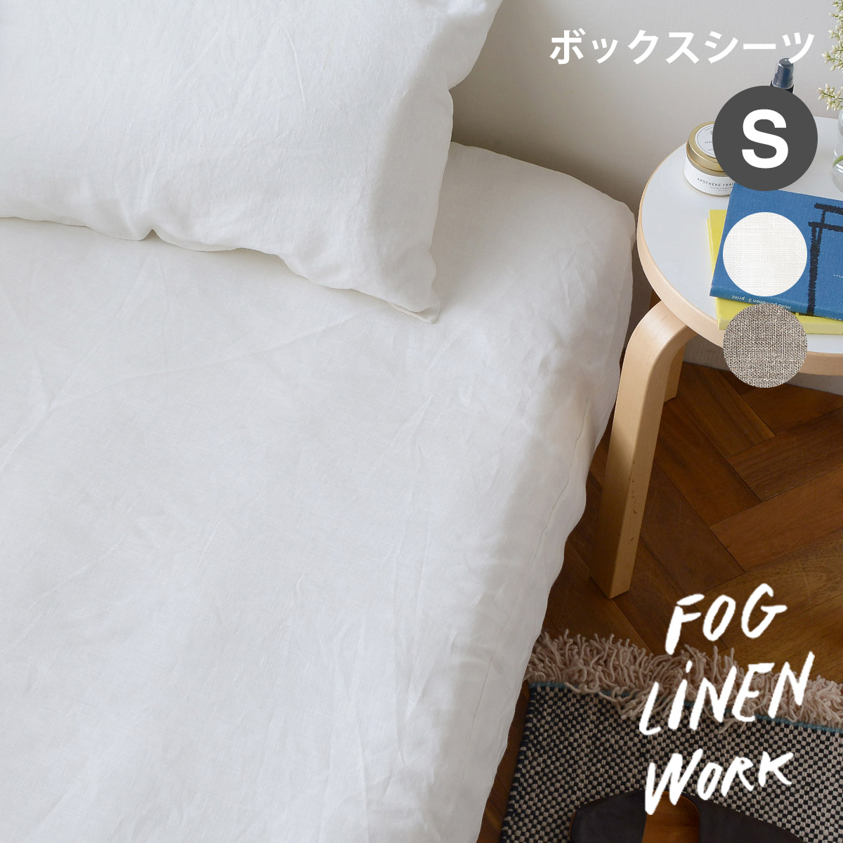 fog linen work フォグリネンワーク リネン ボックスシーツ シングル 全2色 LHB078S