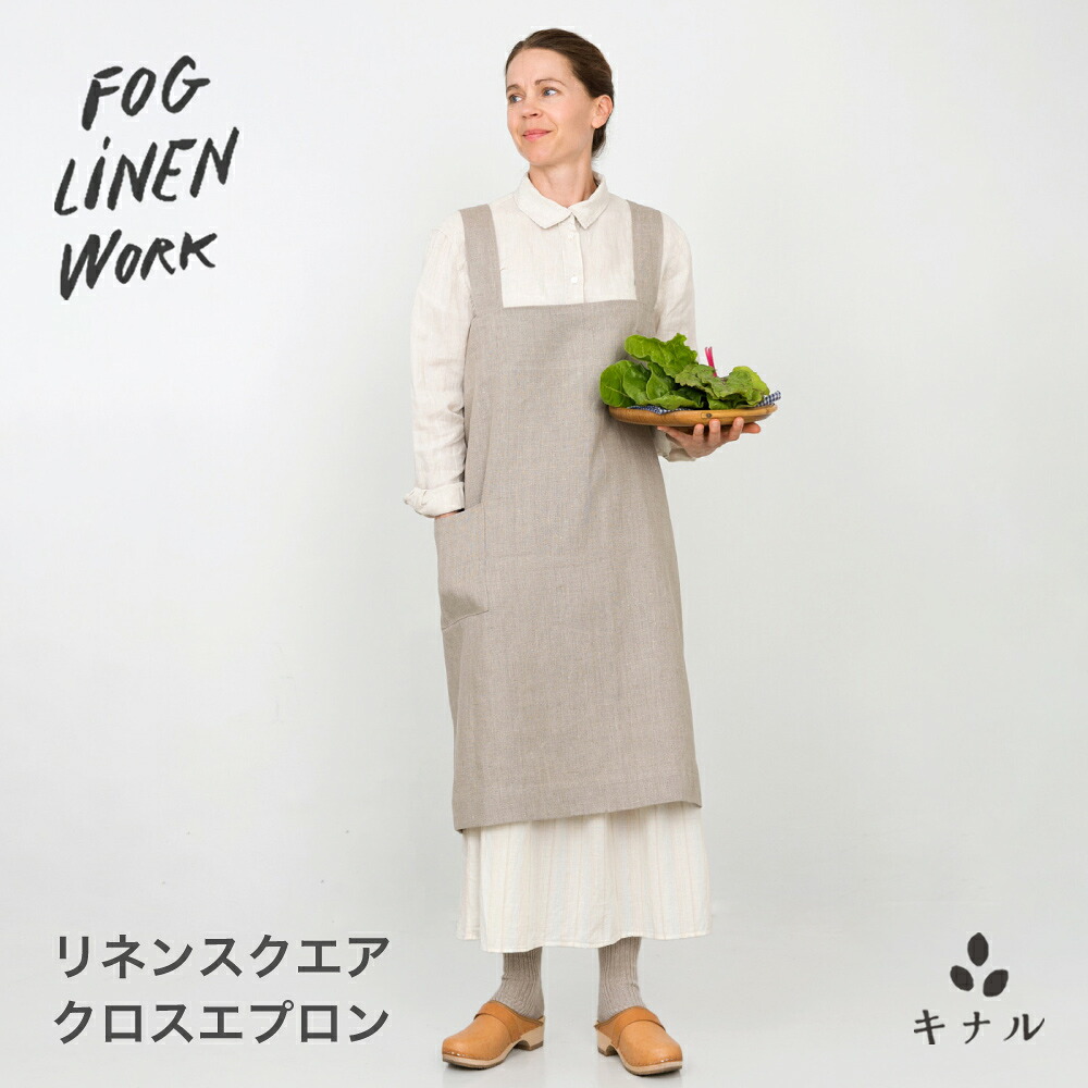 fog linen work フォグリネンワーク リネン スクエアクロス エプロン ナチュラル LKA213-N｜生成りな暮らしのご提案／キナル
