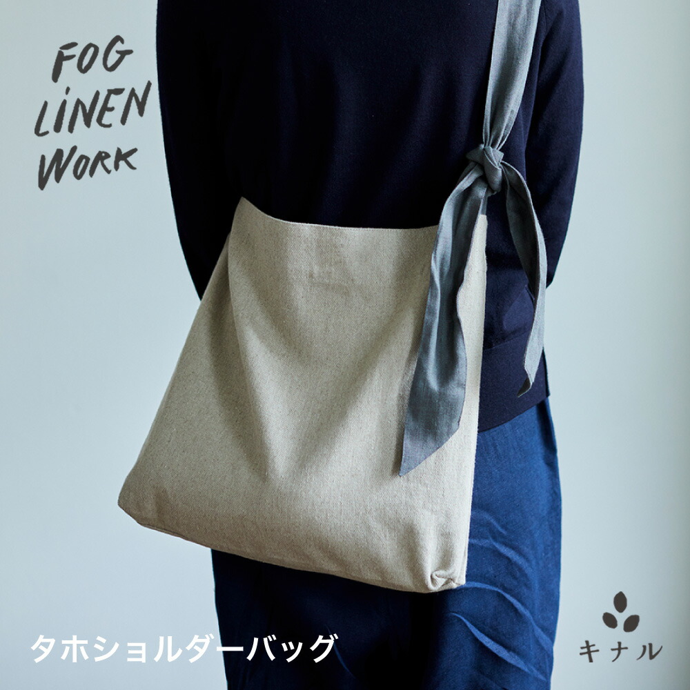 fog linen work フォグリネンワーク タホ ショルダー バッグ ナチュラル LWB188-N