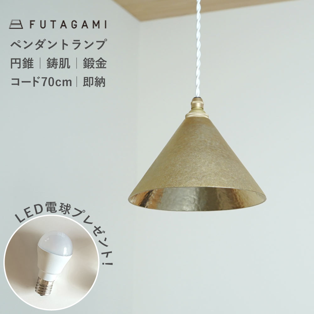 FUTAGAMI フタガミ ペンダントライト 真鍮 ダイニング照明 おしゃれ 楽天市場】【在庫あり】FUTAGAMI フタガミ ペンダントランプ：真鍮 鋳