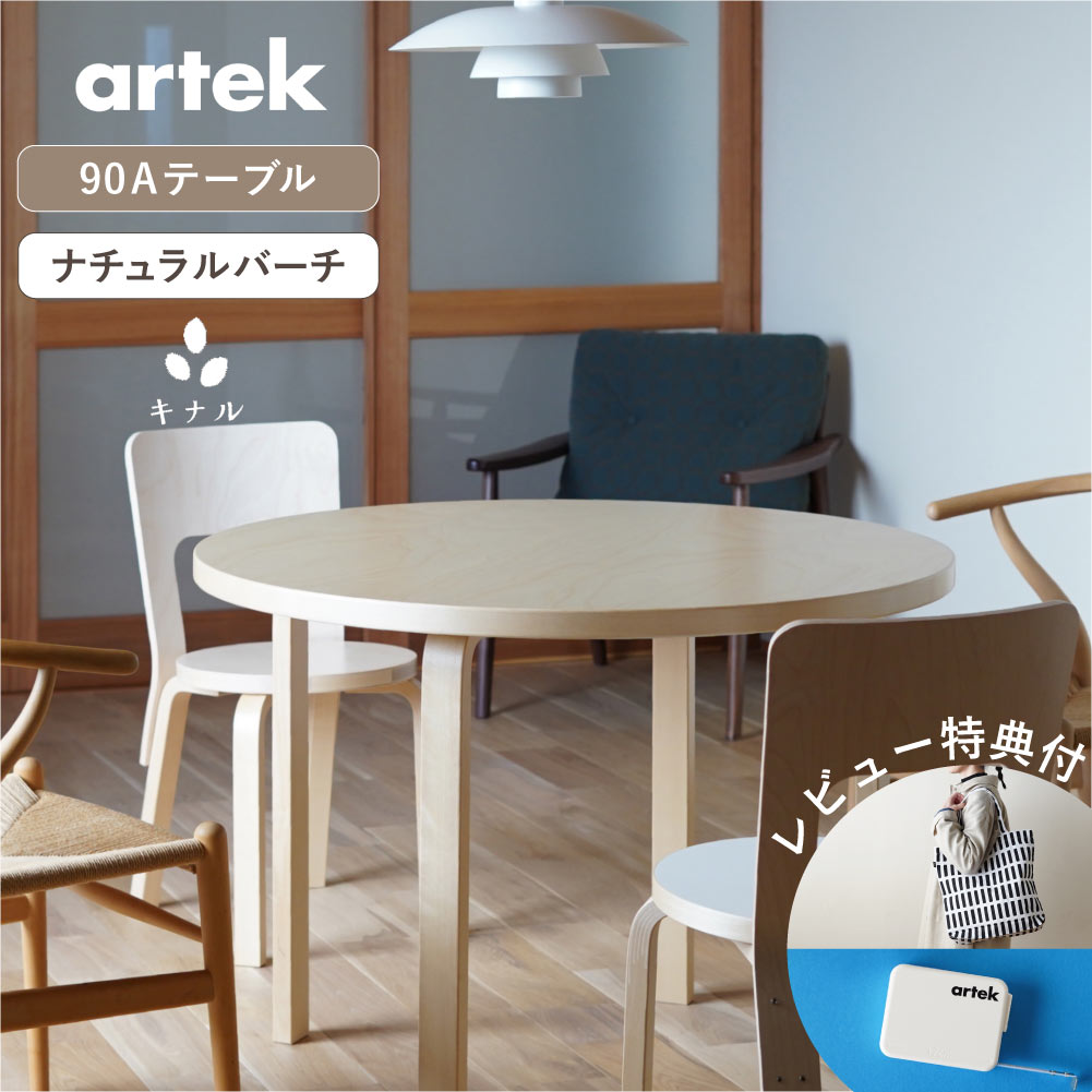 楽天市場】アルテック Artek TABLE 90B テーブル 90B サイズ：Φ75cm