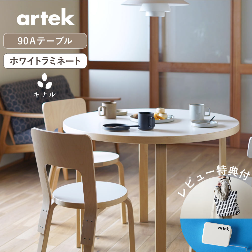 【即納在庫、特典有】artek (アルテック) 90Aテーブル ホワイトラミネート φ100×H72cm 円形 ダイニングテーブル|生成りな暮らしのご提案/キナル