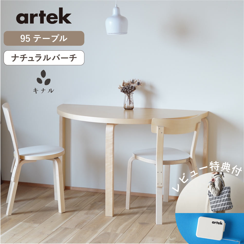 【特典有】artek (アルテック) 95テーブル ナチュラル バーチ W120×D60×H72cm 半円形 3本脚 ハーフラウンドテーブル|生成りな暮らしのご提案/キナル