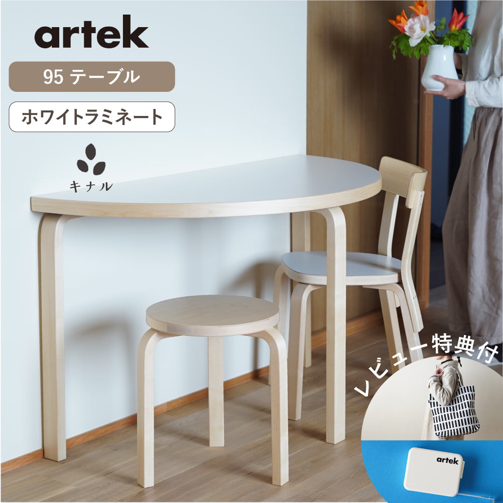 【即納在庫、特典有】artek (アルテック) 95テーブル ホワイトラミネート W120×D60×H72cm 半円形 3本脚 ハーフラウンドテーブル|生成りな暮らしのご提案/キナル