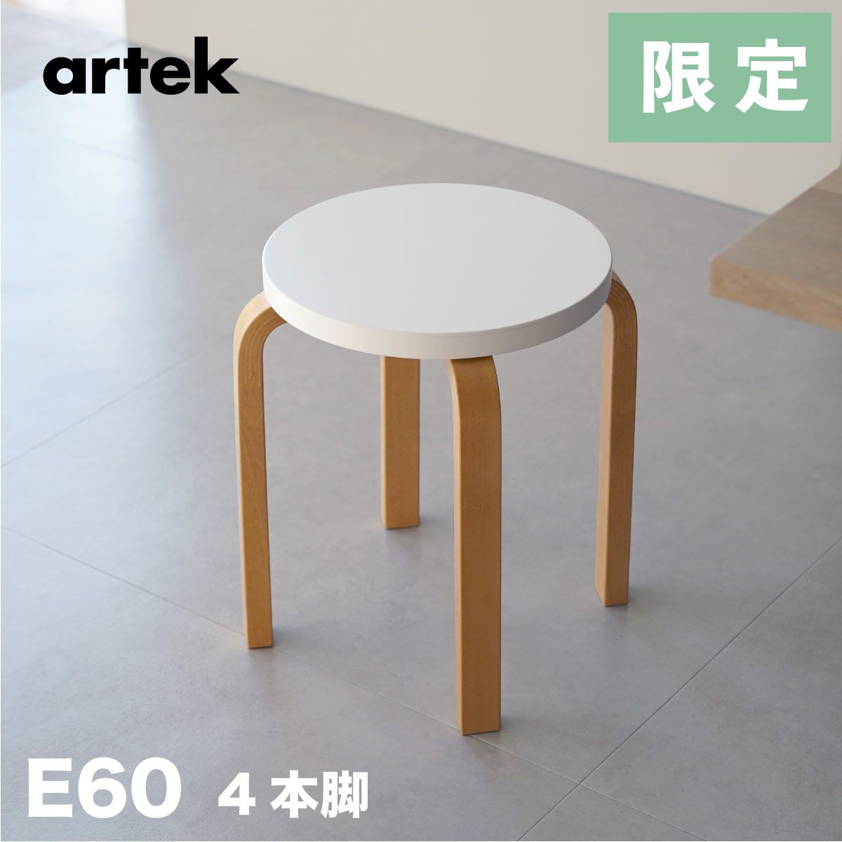 楽天市場】【即納在庫、組立サービス有】artek (アルテック) 3本脚