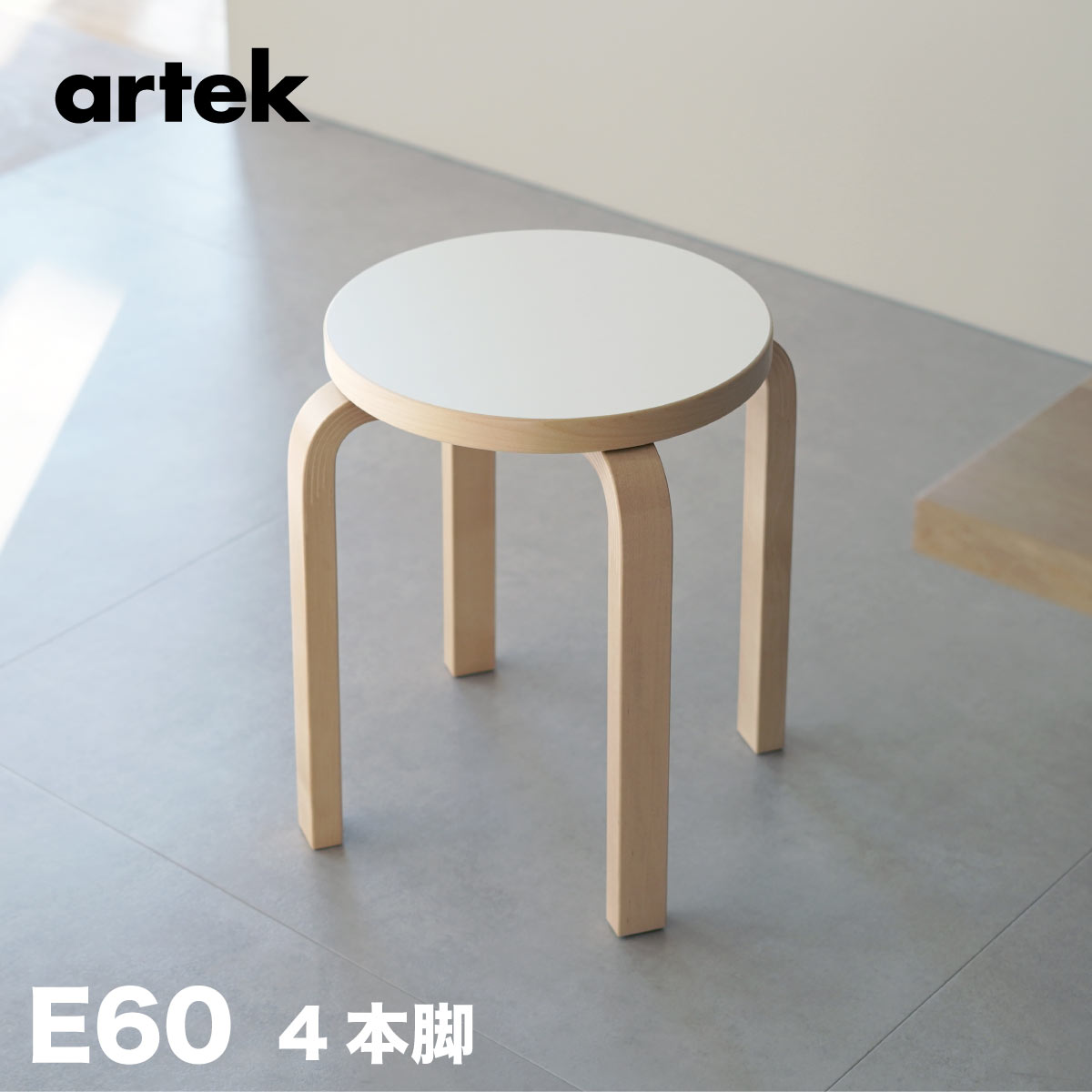 楽天市場】【即納在庫、組立サービス、特典有】artek (アルテック) 4本