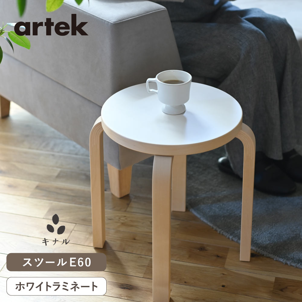 【美品】artek Stool E60 4本脚 オールホワイトラッカー artek (アルテック) STOOL E60（スツールE60） 4本脚 ラッカー