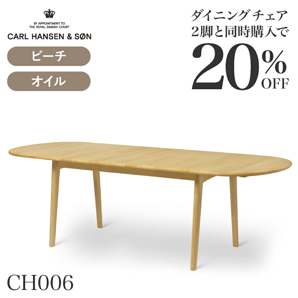 《ダイニングセットキャンペーン2026》CH006 ダイニングテーブル 236x90 ビーチ オイルフィニッシュ CARL HANSEN & SON （カール・ハンセン＆サン）
