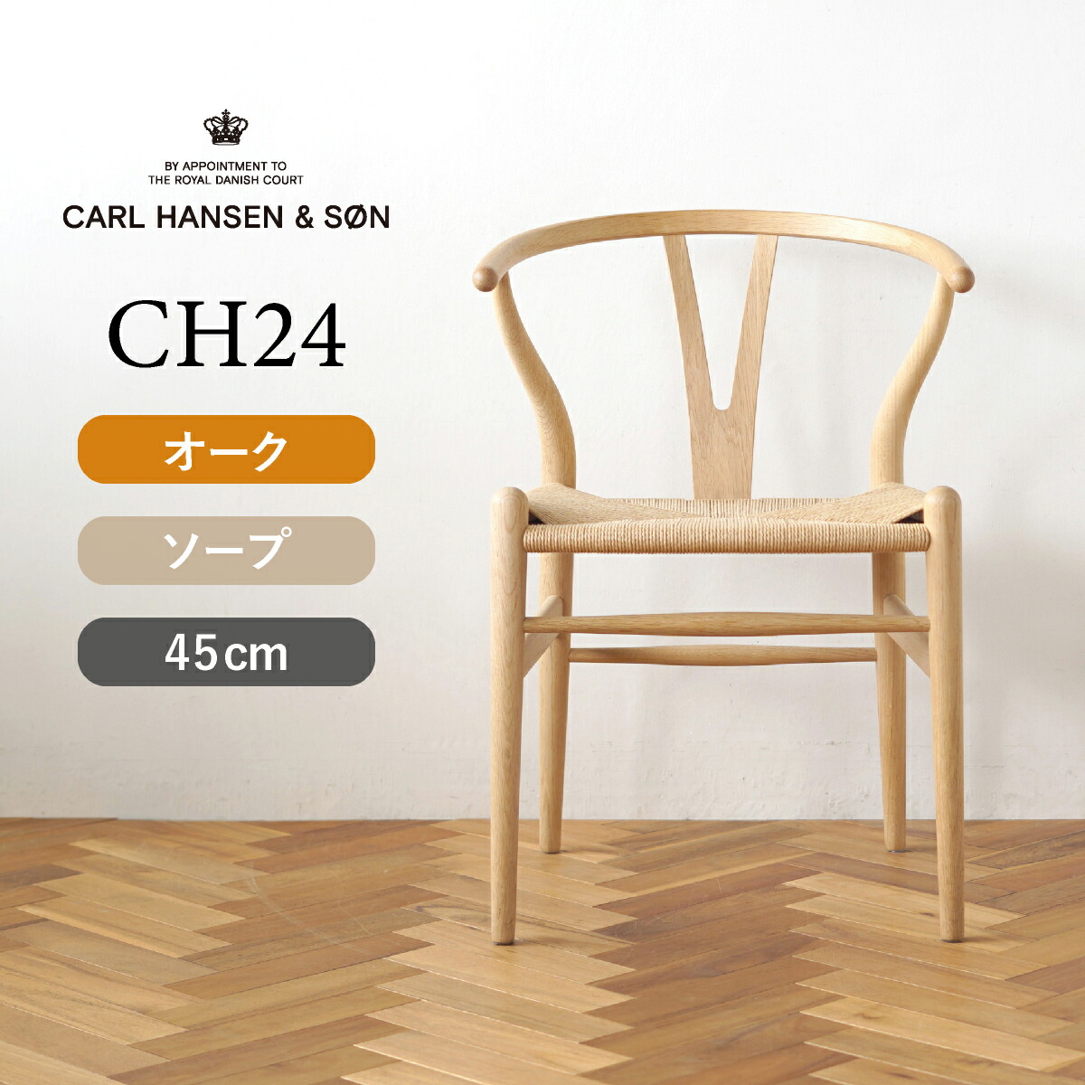 新品★カール・ハンセン＆サン CH24 Yチェア ビーチ材オイル仕上げワイチェア 楽天市場】Yチェア CH24 ビーチ/オイルフィニッシュ 座面高さ