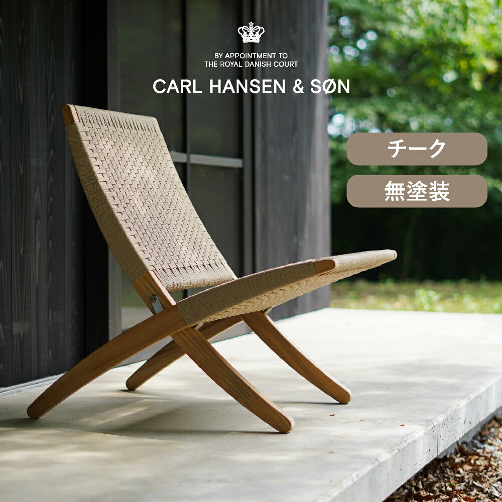 MG501キューバチェア アウトドア チーク 無塗装 CARL HANSEN & SON （カール・ハンセン＆サン ）
