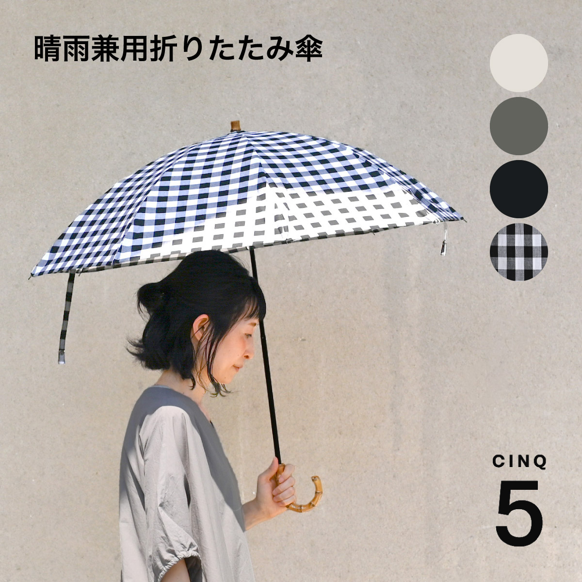 サンクcinq 日傘ギンガムチェック⭐︎折りたたみ CINQ plus | CINQ 晴雨兼用傘 折りたたみ（ギンガムチェック）