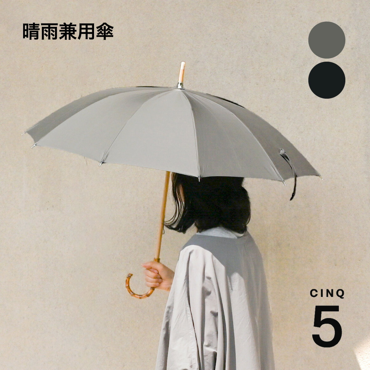CINQ 折りたたみ傘 晴雨兼用 グレー バンブーハンドル WEB限定』CINQ 晴雨兼用折りたたみ傘（折りたたみ傘）｜Cinq
