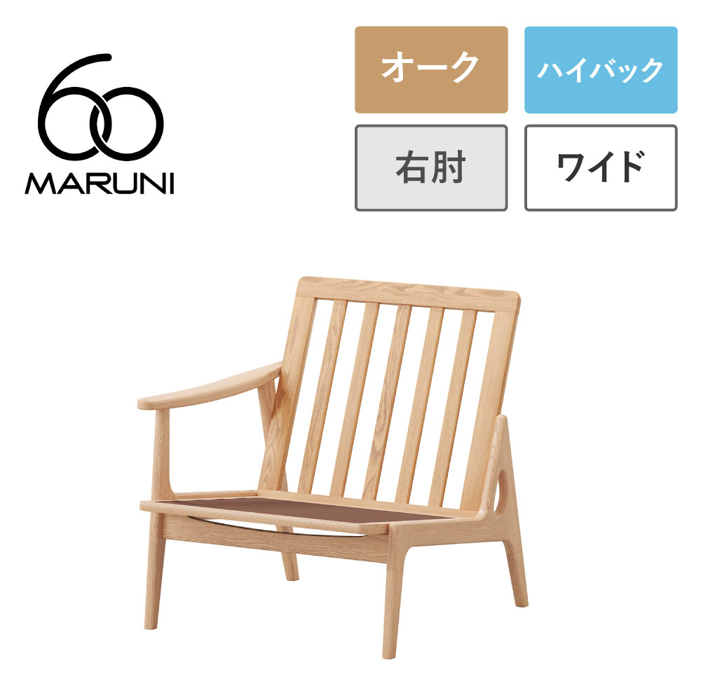 マルニ60+ フレームチェア フレームパーツ（本体） ワイド ハイバック オーク 1シーター 右肘｜生成りな暮らしのご提案／キナル