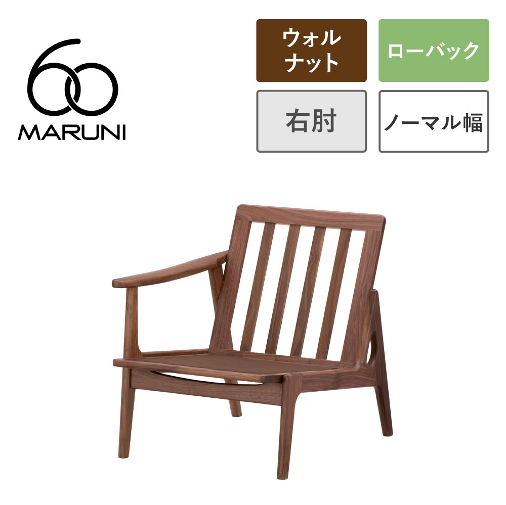 マルニ60+ フレームチェア フレームパーツ（本体） ウォールナット 1シーター 右肘｜生成りな暮らしのご提案／キナル