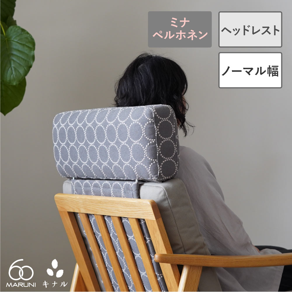 【無料生地サンプル有】全24色 マルニ60+ ヘッドレスト M-00ビニールレザー（ゼラコート）～M-06 ミナペルホネン dop-tambourine 27,170円