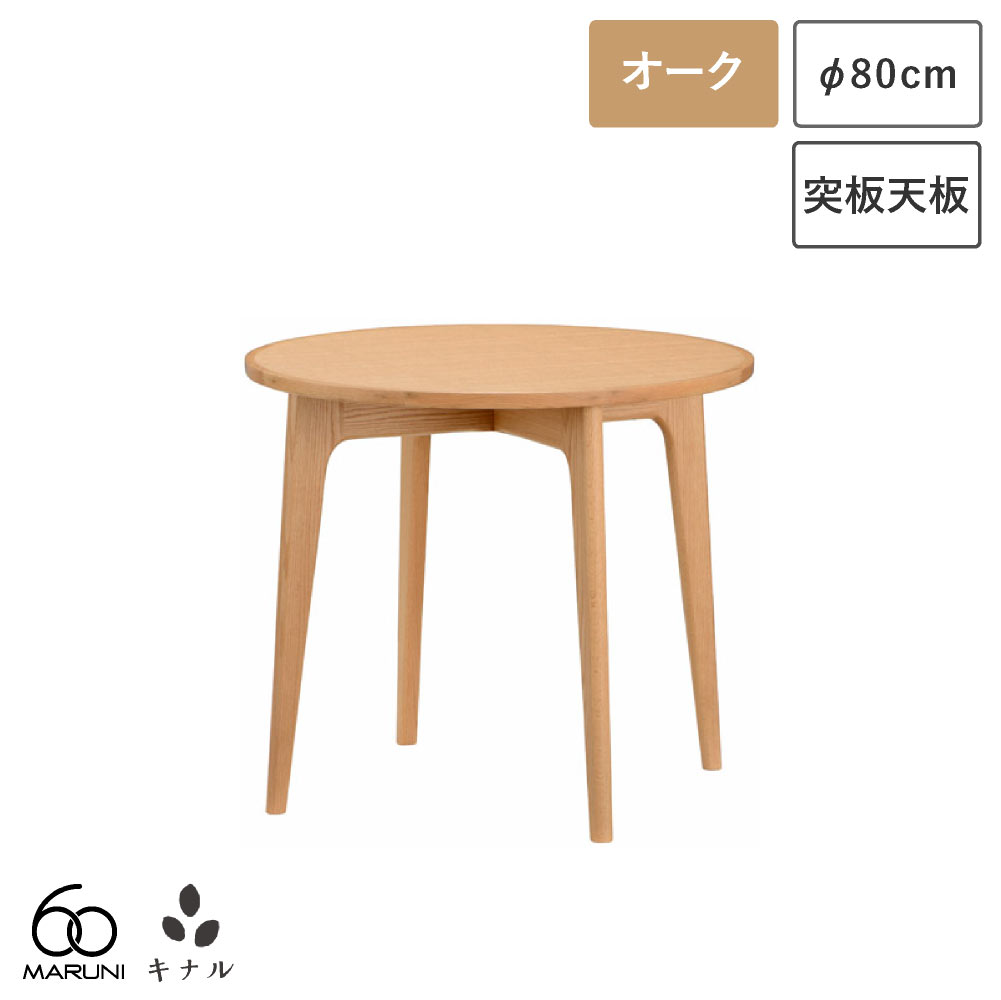 マルニ60+ ラウンドテーブル 80 オーク