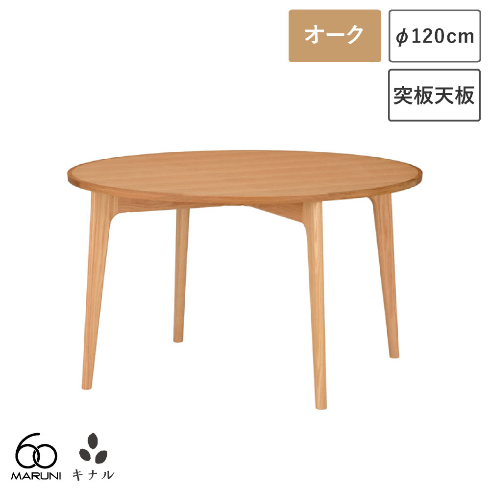 マルニ60 ラウンドテーブル 120 オーク 天板突板仕様｜生成りな暮らしのご提案／キナル 55,055円