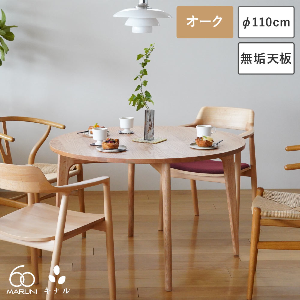 マルニ60+ ラウンドテーブル 110 オーク|生成りな暮らしのご提案/キナル