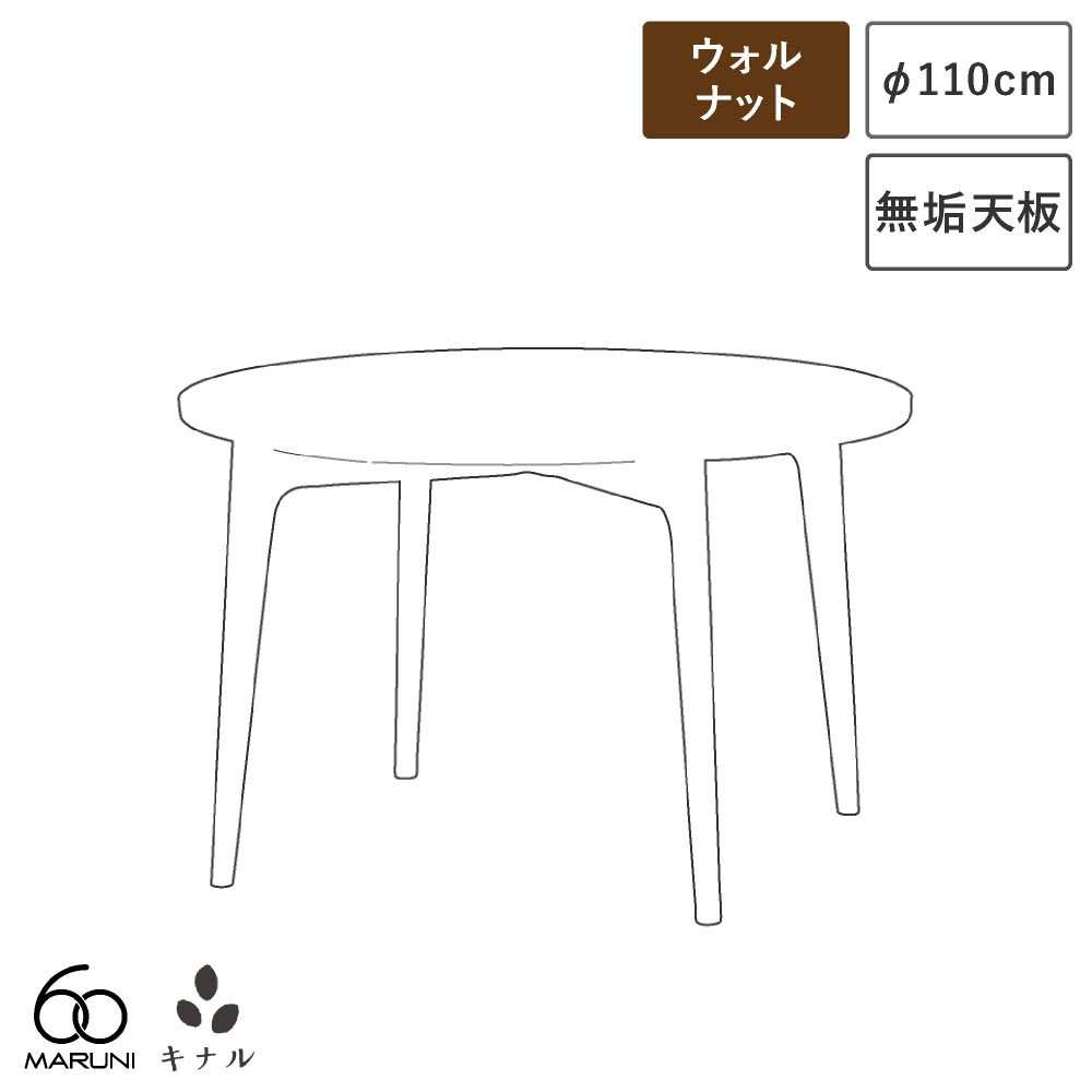 マルニ60+ ラウンドテーブル 110 ウォールナット|生成りな暮らしのご提案/キナル