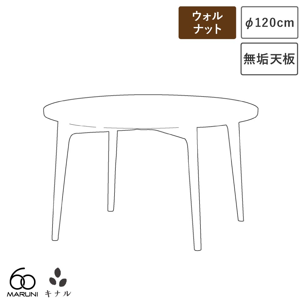 マルニ60+ ラウンドテーブル 120 ウォールナット 天板ムク仕様|生成りな暮らしのご提案/キナル