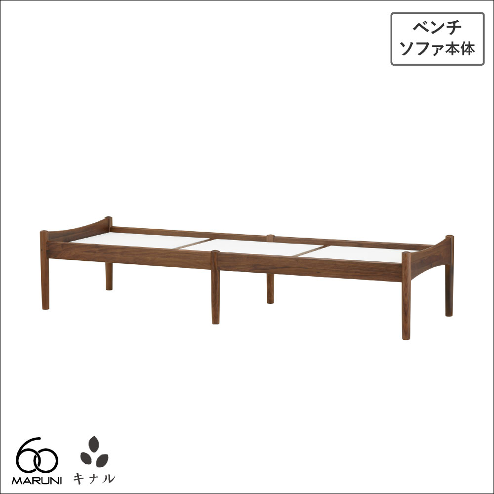 マルニ60+ ベンチソファ 本体 ウォールナット (フレームのみ)|生成りな暮らしのご提案/キナル