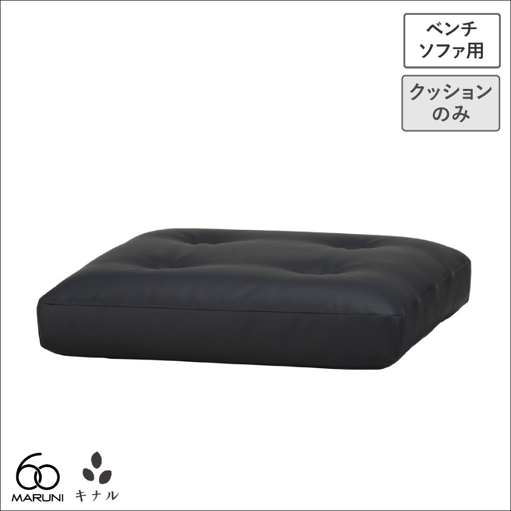 【無料生地サンプル有】 全20色 マルニ60+ ベンチソファ用 座クッション M-00ビニールレザー(ゼラコート)~M-04シック|生成りな暮らしのご提案/キナル