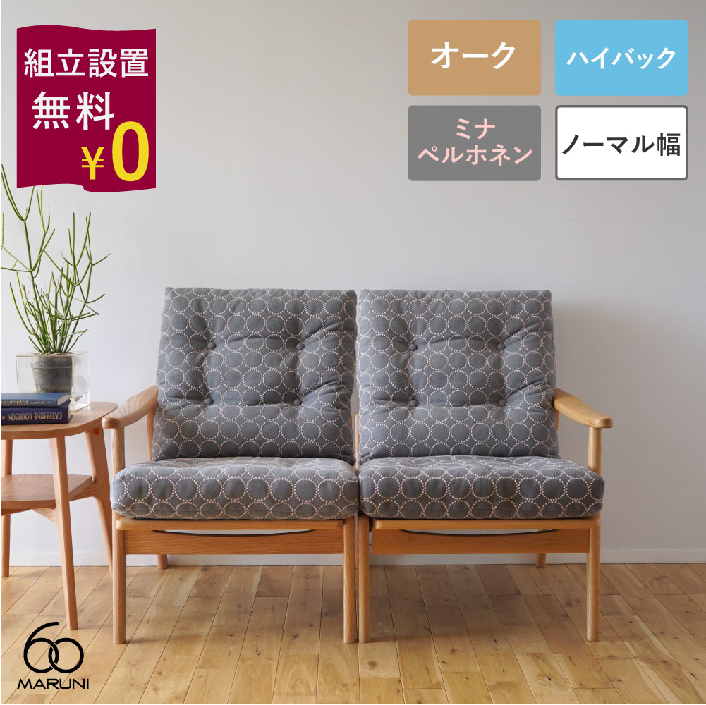 【組立設置無料キャンペーン】全4色 ミナペルホネン タンバリン マルニ60+ フレームチェア ハイバック 2シーター オーク dop-tambourine グレー/イエロー/ブルー/インディゴ|生成りな暮らしのご提案/キナル