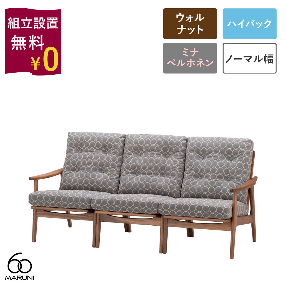【組立設置無料キャンペーン】全4色 ミナペルホネン タンバリン マルニ60+ フレームチェア ハイバック 3シーター ウォールナット dop-tambourine グレー/イエロー/ブルー/インディゴ