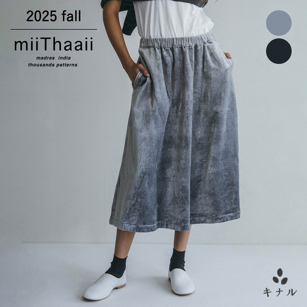【セール30%OFF】【fog linen work 姉妹ブランド】miiThaaii ミーターイー シェリア スカート アンティークブラック/クラウドグレー FJW442