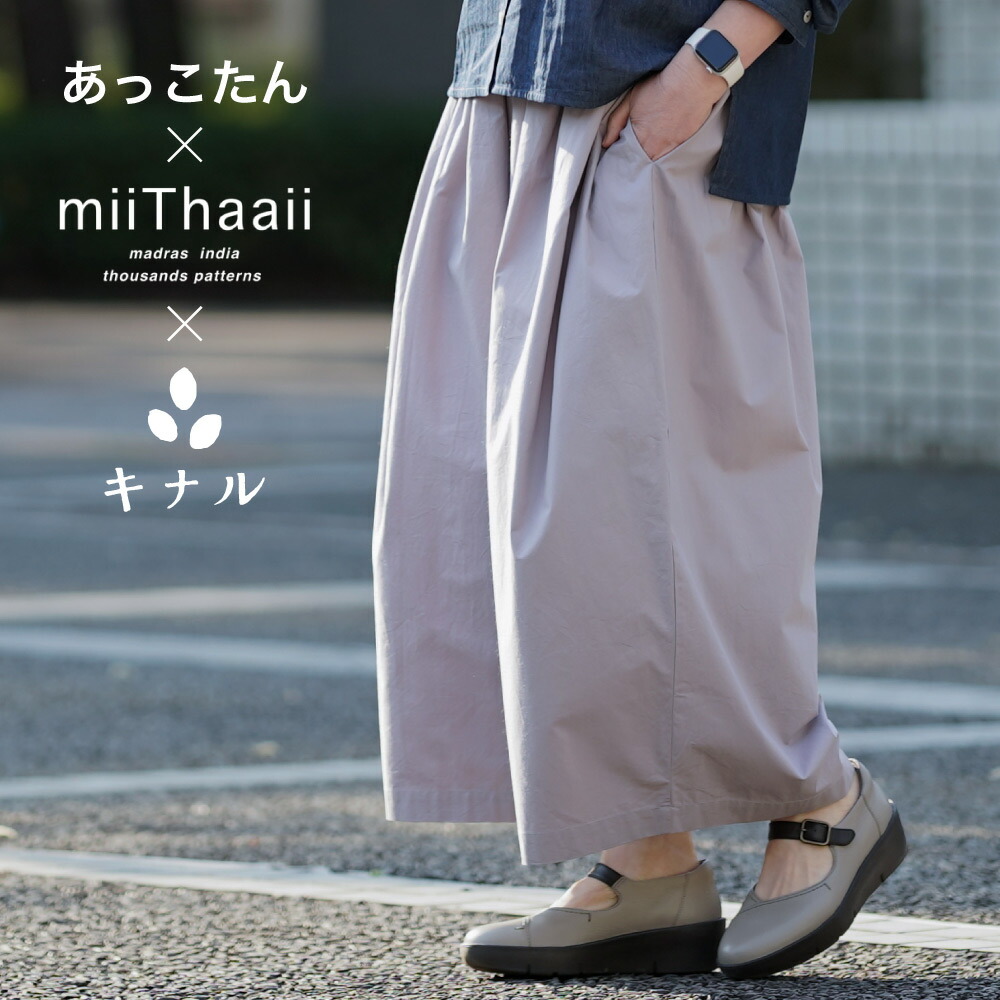 あっこたん×キナル×miiThaaii ミーターイー あっこたんと作る理想のお洋服 ごきげんパンツ モーブグレープ