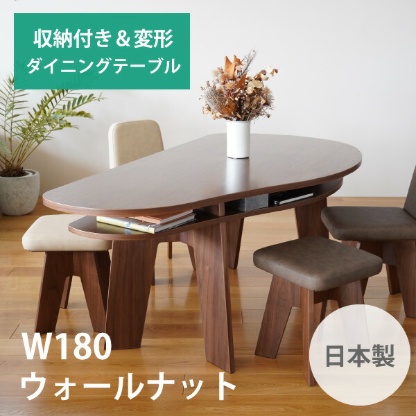 【組立設置無料】収納付き 変形ダイニングテーブル 180 SHUNO（シュノ） ウォールナット【無料サンプル有】
