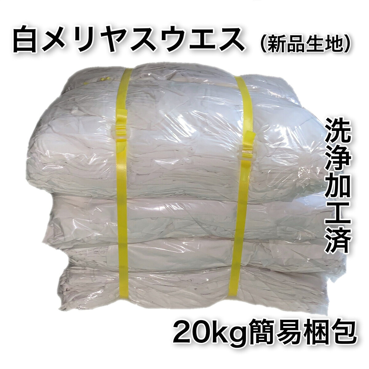 白メリヤスウエス メリヤスウエス 20kg入り 大量 ウエス 白 20kg クロス 使い捨てクロス 大容量 使い捨て 業務用 まとめ買い ダスター ダスタークロス 使い捨て そうじ 掃除クロス お掃除クロス 拭き取り 掃除用品 掃除用具 掃除グッズ 拭き掃除 床 掃除 床掃除 清掃 床拭き｜JBセンイ