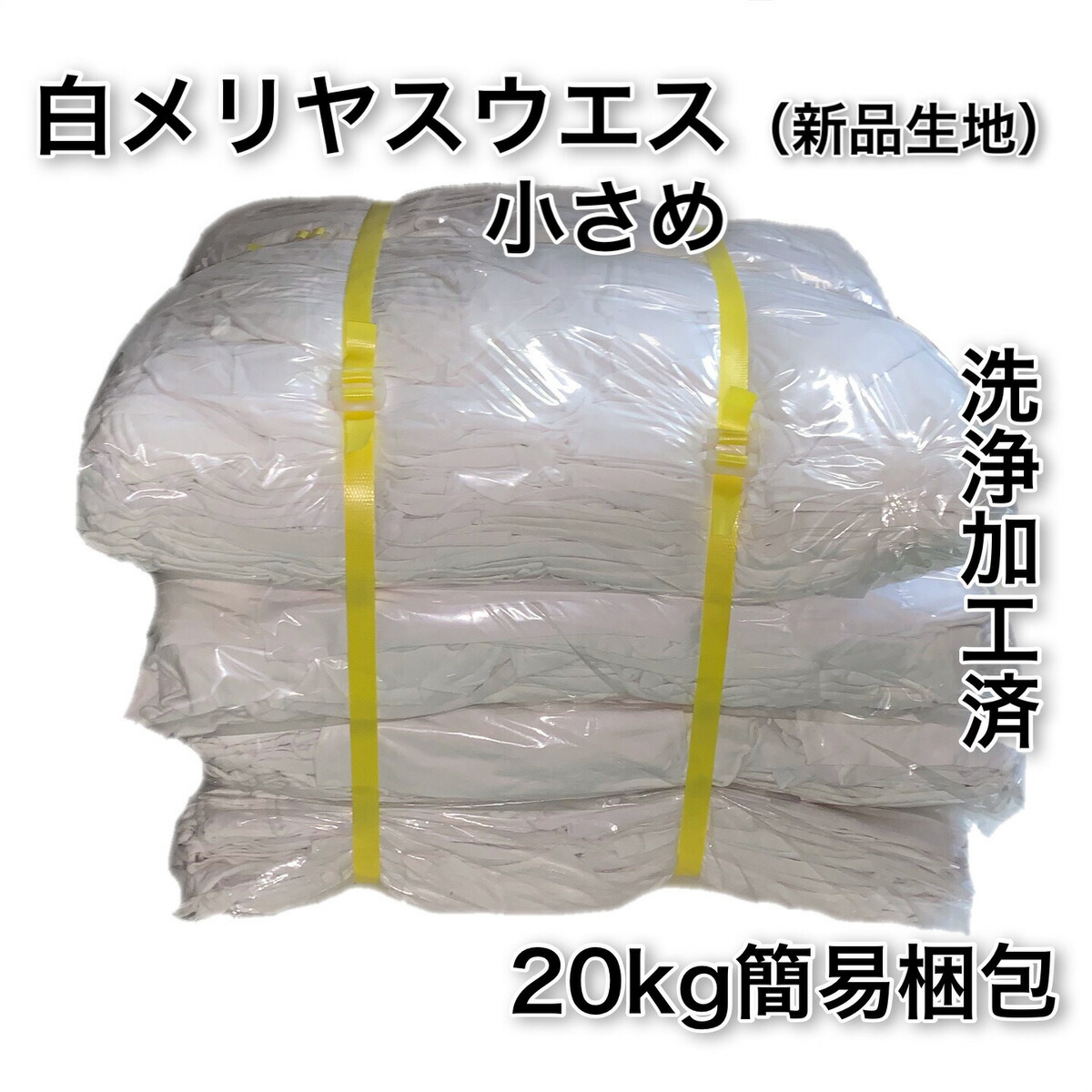 白メリヤスウエス メリヤスウエス 小さめ 20kg入り 大量 正規店仕入れの ウエス タオル クロス 使い捨てクロス お掃除クロス ダスター でおすすめアイテム。 ダスタークロス 使い捨て 拭き取り 掃除クロス 床拭き 掃除用品 ホワイト 業務用 床そうじ 白 掃除 掃除グッズ 掃除用具 床 拭き掃除 ふき掃除 まとめ買い