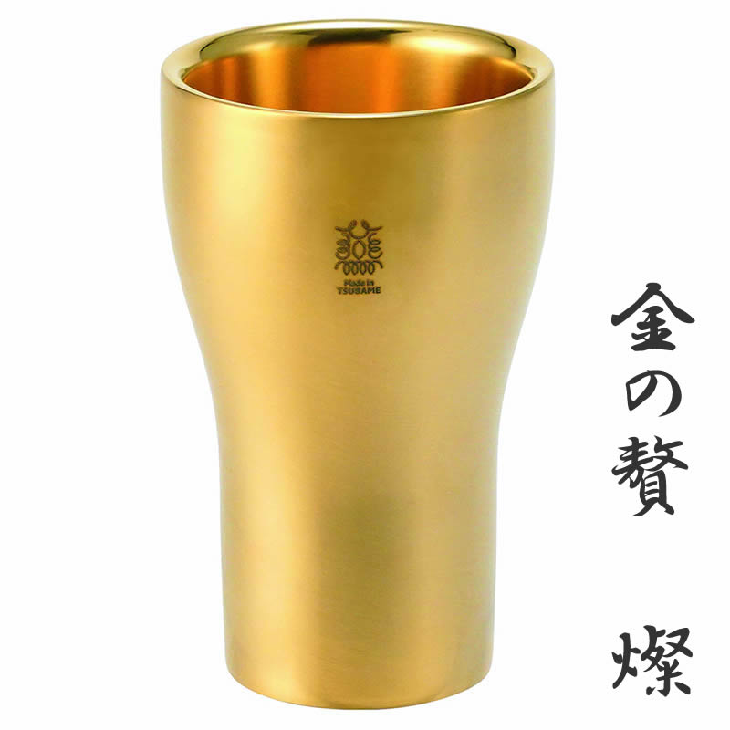 金の贅「燦」 ステンレス鋼W社会システムタンプラー 300ml