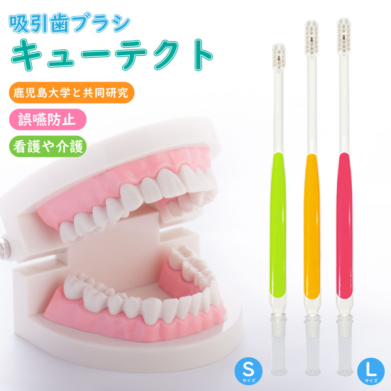 239円 最大91 オフ 吸引歯ブラシ キューテクト 日本製 口腔ケア 歯ブラシ 要介護 周術期患者 障害児 障碍者 口腔疾患 小さめ 大き目 子供 大人 小児 コンパクト