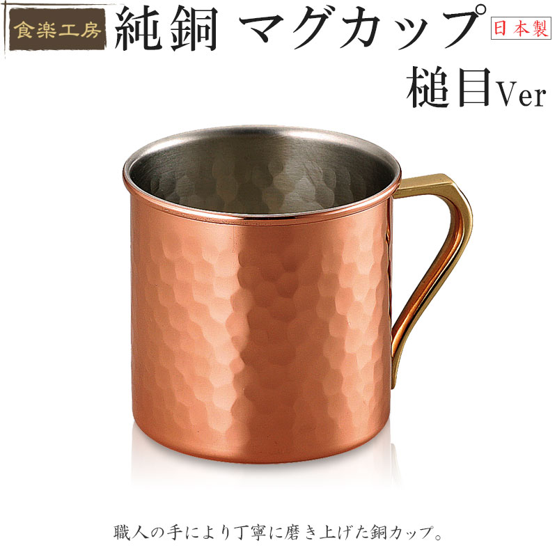 楽天市場】日本製 純銅マグ 二重構造 マグカップ銅マグ 保温 保冷 