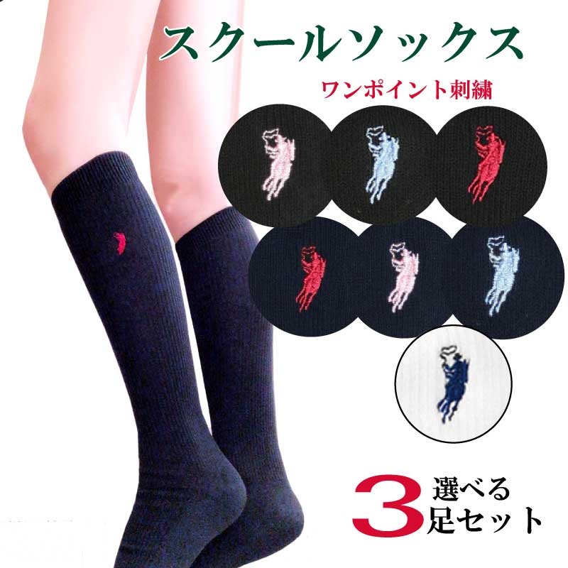 楽天市場 メール便送料無料 スクールソックス ３足 セット Western Polo Texas School Socks 通学 部活 紺 黒 白 女子 高校 学校 ジュニア ロング ワンポイント レディース 靴下 ハイソックス Gracious