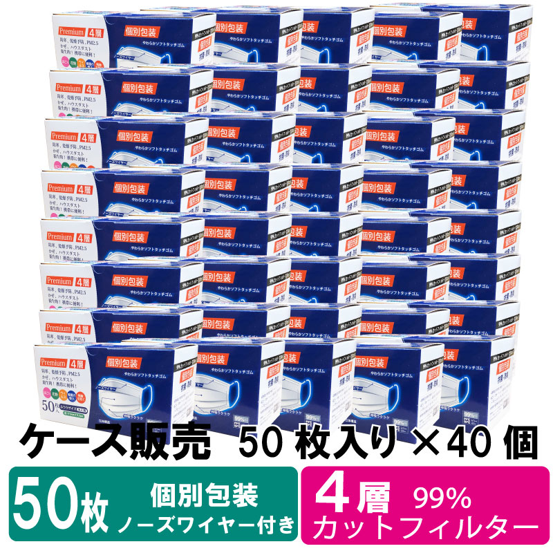 テレビで話題】 マスク 2000枚 4層 個包装 普通サイズ 大人 50枚入×40箱 1ケース まとめ買い 子供 衛生 99％カットフィルター 抗菌  防臭 使い捨てマスク ホワイト 白 PM2.5 PFE VFE ノーズワイヤー 立体構造 風邪予防 インフルエンザ 対策 fucoa.cl