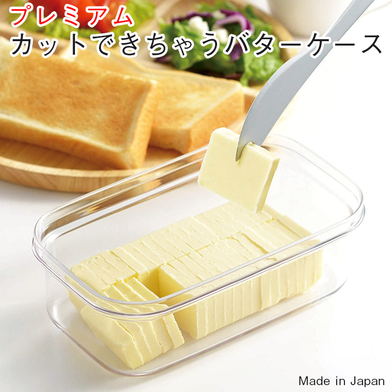 楽天市場 プレミアム カットできちゃうバターケース St 3007 Gracious
