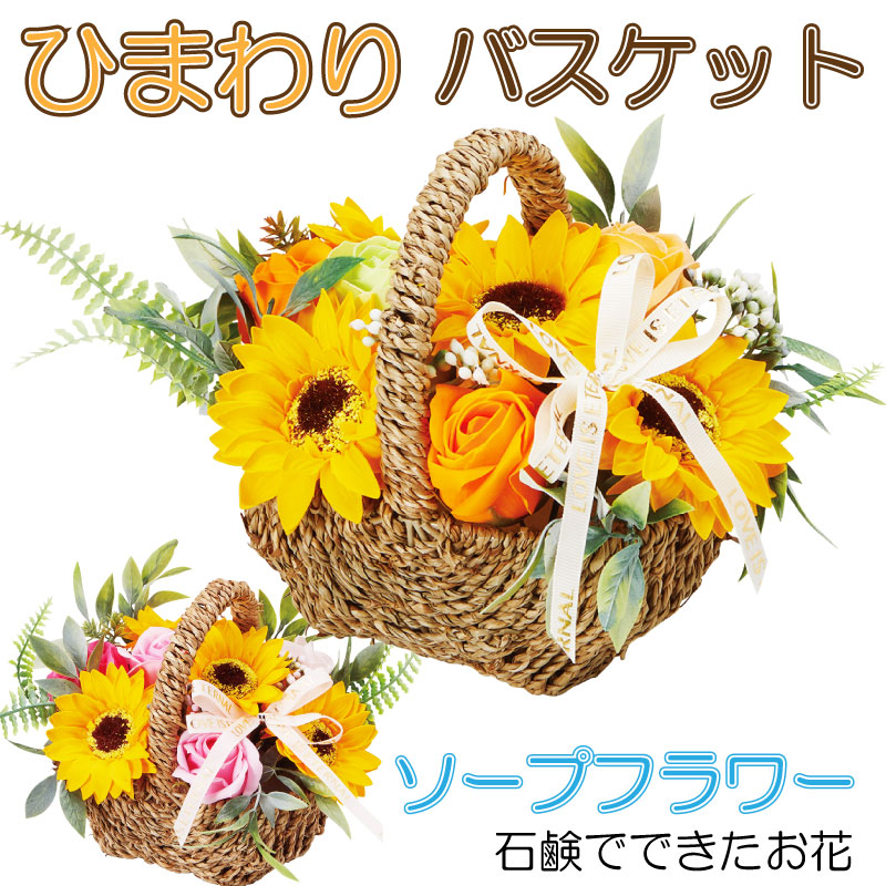 ひまわり バスケット 枯れないお花 アレンジ 花束 ソープフラワー プレゼント カゴ ヒマワリ 向日葵 シャボンフラワー ひまわり バスケット 枯れないお花 アレンジ 花束 ソープフラワー プレゼント カゴ ヒマワリ 向日葵 シャボンフラワー