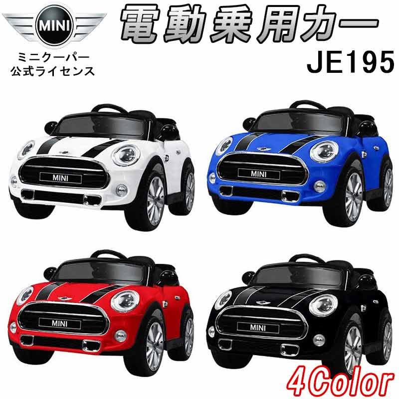 楽天市場 送料無料 ミニクーパー Mini Cooper 電動乗用カー ミニ クーパー 正規ライセンス 電動 車 おもちゃ 電動乗用 Mini Mini ラジコン 男の子 大人 メンズ Je195 Gracious