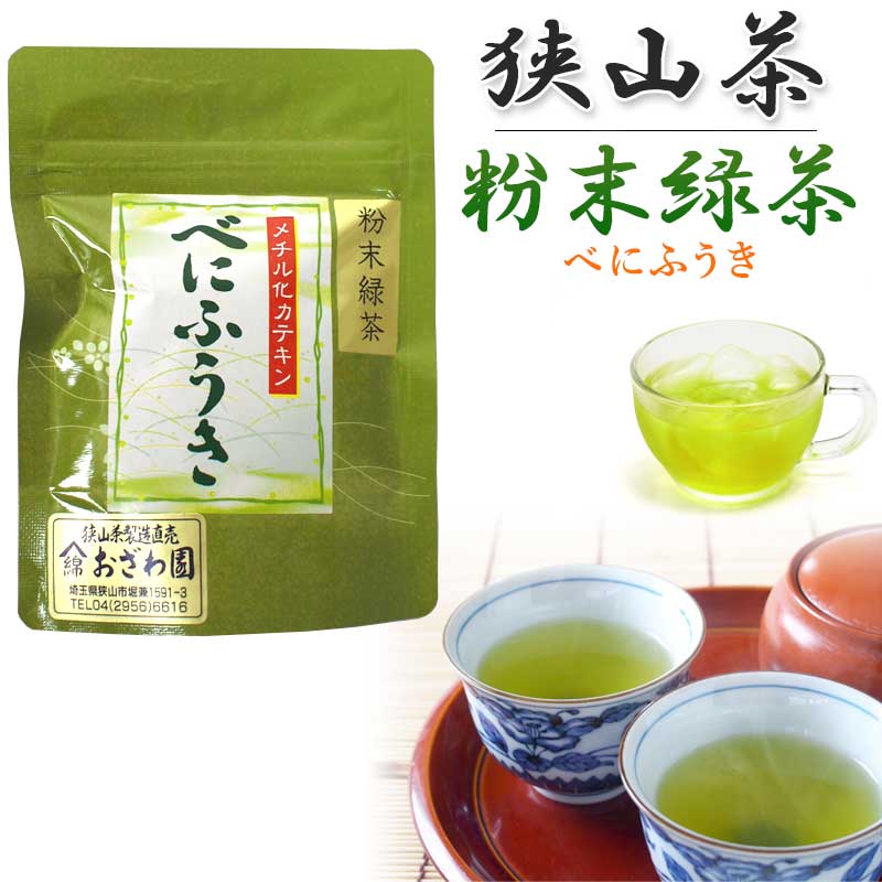 楽天市場 狭山茶 無農薬 緑茶 べにふうき 粉末 30g 埼玉県産 パウダー カテキン 冷水でも溶ける 国産 花粉症対策 インフルエンザ 母の日 父の日 ギフト プレゼント メール便 ネコポス対応 Gracious