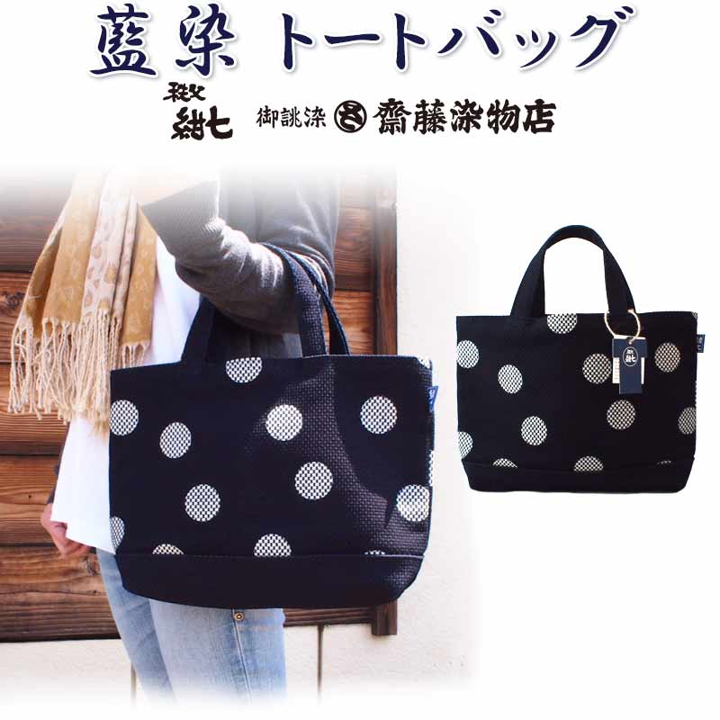 秩父紺七 齋藤染物店 藍染 トートバッグ 水玉 刺子織 日本製｜Gracious