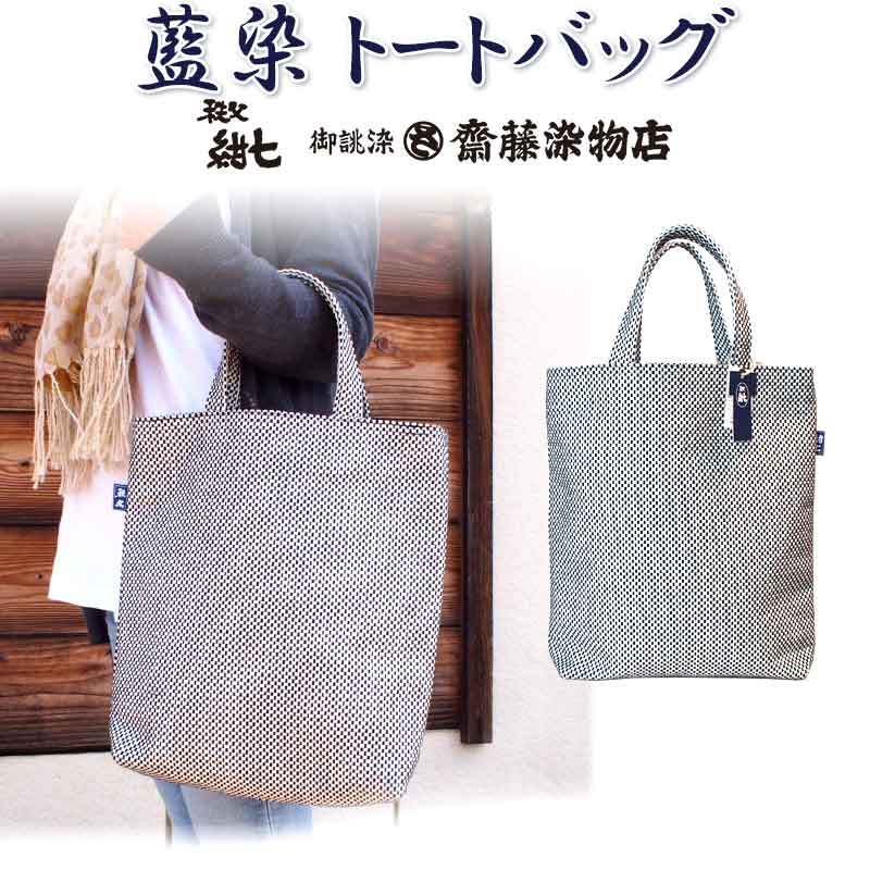 秩父紺七 齋藤染物店 トートバッグ Lサイズ 刺子織 日本製