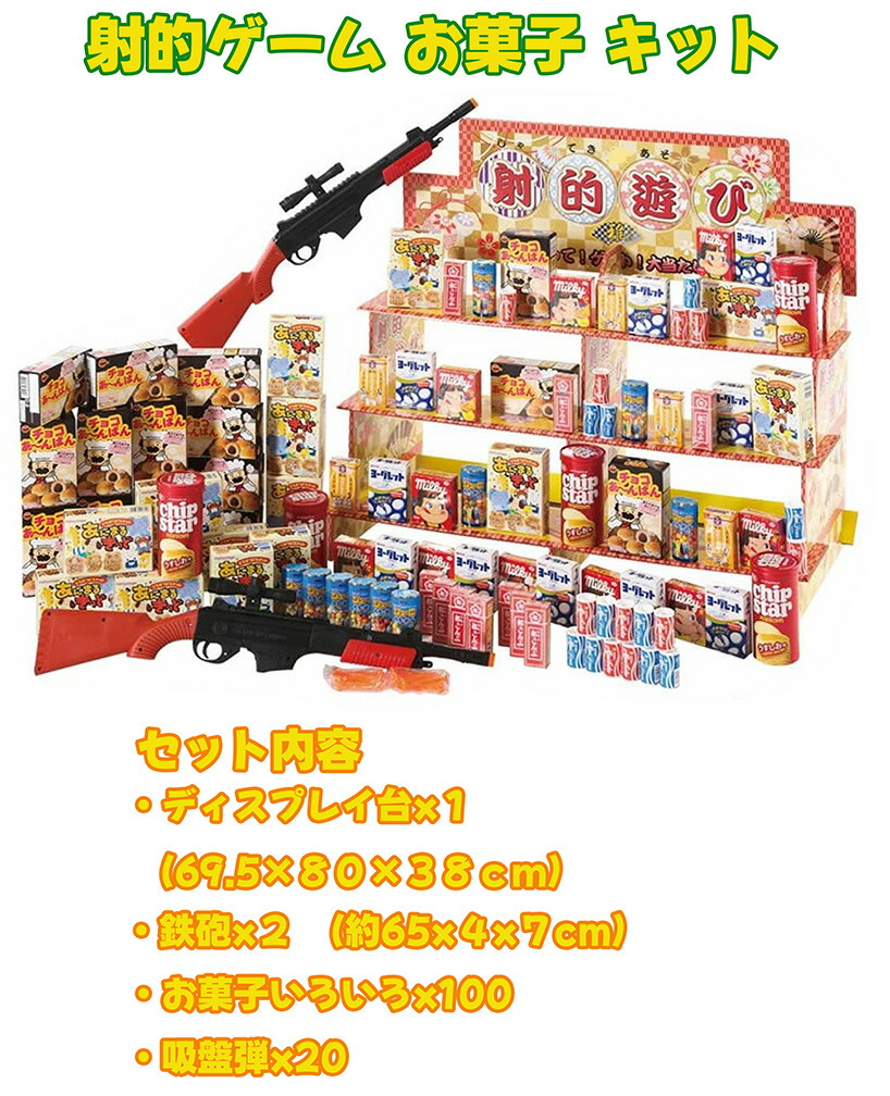 楽天市場】【クーポン有り】 販促品 駄菓子セット 【送料無料】 射的